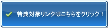 SIRIUS(シリウス)上位版特典対象リンク
